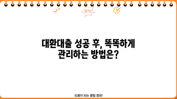 직장인, 비대면으로 간편하게! 정부지원 대환대출 채무통합 신청 가이드 | 신청 자격, 필요 서류, 절차, 주의 사항