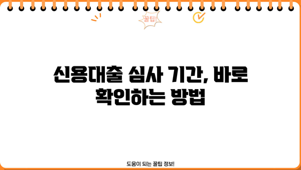 국민은행 신용대출 심사 기간, 얼마나 걸릴까요? | 신청 후 심사 기간 확인 및 팁