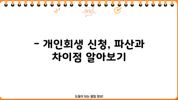 개인회생 신청, PDF 양식으로 준비하세요! | 개인회생, 파산, 법률, 무료 양식, 신청서