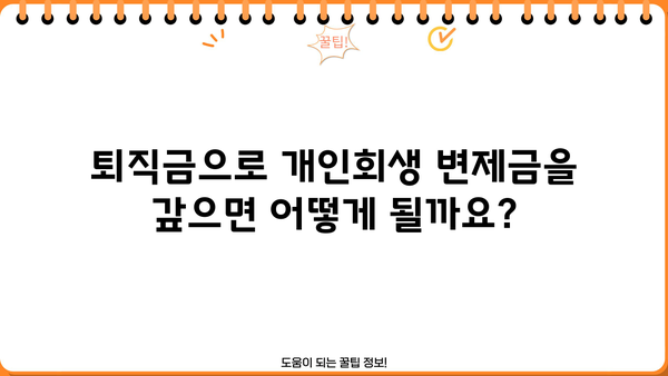 개인회생 중 퇴직금, 어떻게 해야 할까요? | 개인회생, 퇴직금, 채권자, 변제, 법률