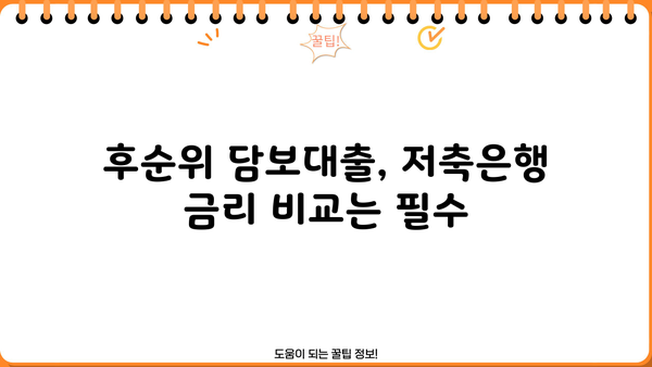 아파트 담보대출 후순위 비교| 저축은행 금리 최저가 찾기 | 후순위 담보대출, 저축은행 금리 비교, 아파트 담보대출