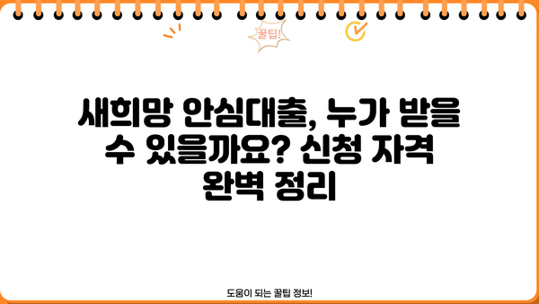 2024년 근로자 특별지원! 새희망 안심대출 & 대환대출 완벽 가이드 | 신청 자격, 금리, 한도, 필요 서류, 전문가 추천