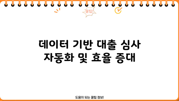 대출 디비 활용 가이드| 효과적인 데이터 분석 및 활용 전략 | 금융 데이터, 리스크 관리, 고객 분석