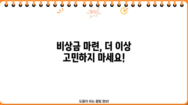 비상금 마련, 이제 걱정하지 마세요! | 비상금 대출 혜택 상담 & 맞춤 추천