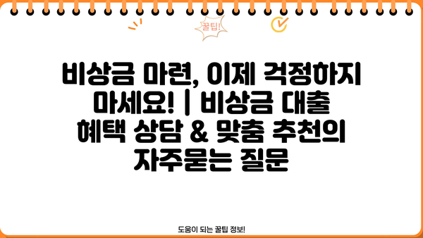 비상금 마련, 이제 걱정하지 마세요! | 비상금 대출 혜택 상담 & 맞춤 추천