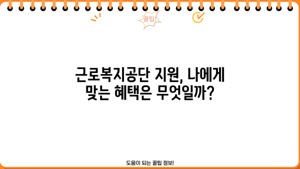 근로복지공단 지원으로 빚 없이 꿈꿔왔던 혼례, 이렇게 실현하세요! | 결혼, 지원, 비용, 팁, 가이드