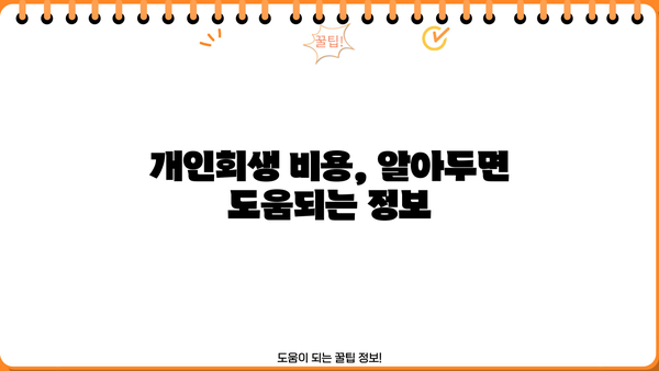 법률구조공단 개인회생 비용| 알아두면 도움되는 정보 | 개인회생, 법률구조공단, 비용, 절차, 지원