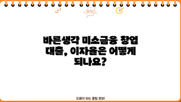 바른생각 미소금융 창업 대출, 자격 조건 & 신청 방법 완벽 가이드 | 창업 지원, 소상공인 대출, 사업자금