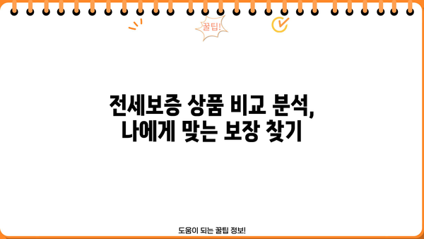 국민은행 전세보증금반환보증| 안전한 전세 계약, 이렇게 보장받으세요! | 전세보증, 전세금, 보증상품, 안전한 계약