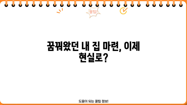 주택담보대출 규제 완화| LTV 70% 완화, 내 집 마련 기회는? | 주담대, 부동산, 금리, 대출 규제