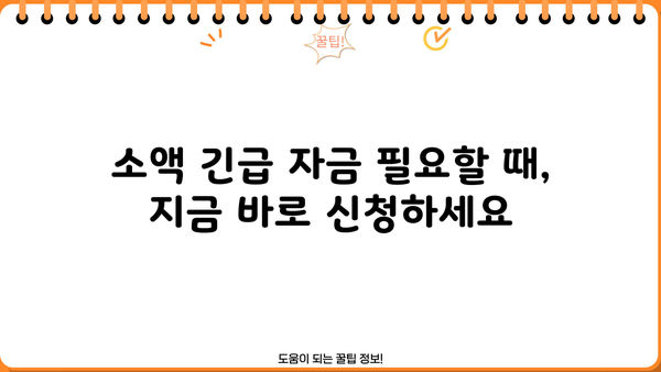모바일로 신청 가능한 무서류 소액 대출, 즉시 확인하세요! | 간편 대출, 비대면 대출, 소액 긴급 자금