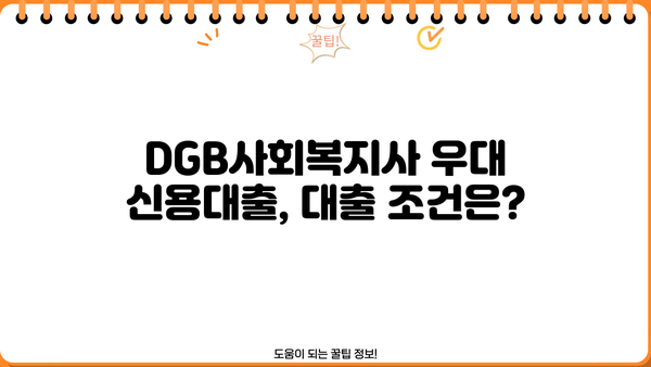 대구은행 DGB사회복지사 우대 신용대출| 최대 금리 혜택 & 한도 정보 | 대출 조건, 필요서류, 신청 방법