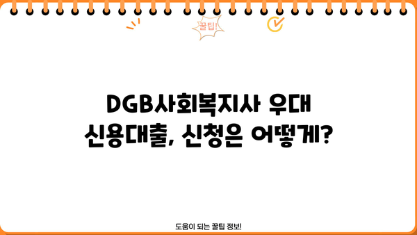대구은행 DGB사회복지사 우대 신용대출| 최대 금리 혜택 & 한도 정보 | 대출 조건, 필요서류, 신청 방법