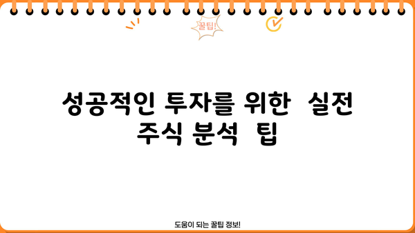 주식 투자 입문, 이제 막 시작하는 당신을 위한 필수 주식 분석 가이드 | 초보 투자, 주식 분석, 투자 전략, 주식 용어