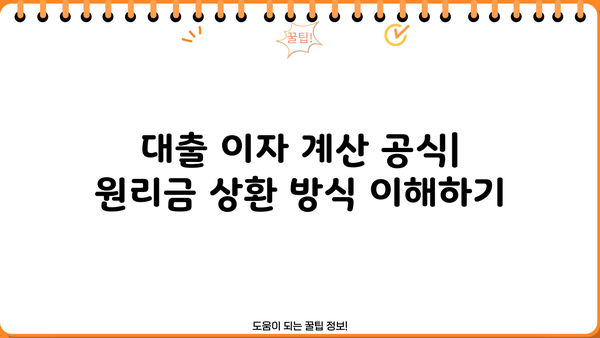 대출 이자 계산 공식 완벽 마스터| 나에게 맞는 이자율 계산하고 금융 상황 파악하기 | 대출, 이자, 금리, 계산, 공식, 금융
