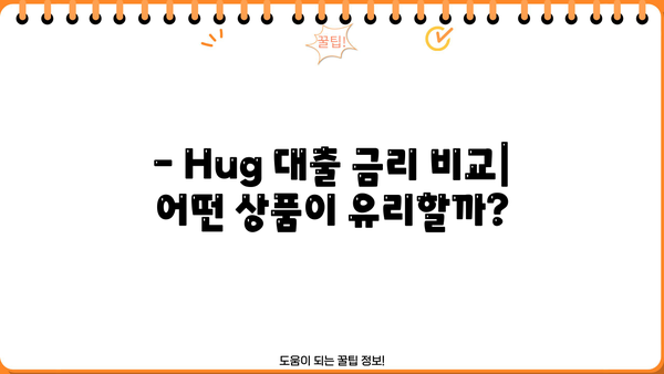 우리은행 Hug 대출, 나에게 맞는 조건은? | 금리 비교, 한도 확인, 신청 방법
