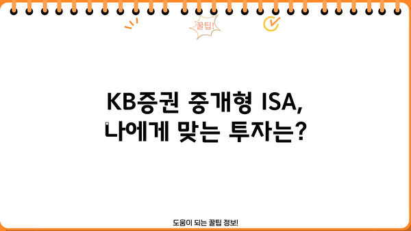 KB증권 중개형 ISA, 나에게 맞는 투자 전략은? | 중개형 ISA, 투자, 수수료, 절세