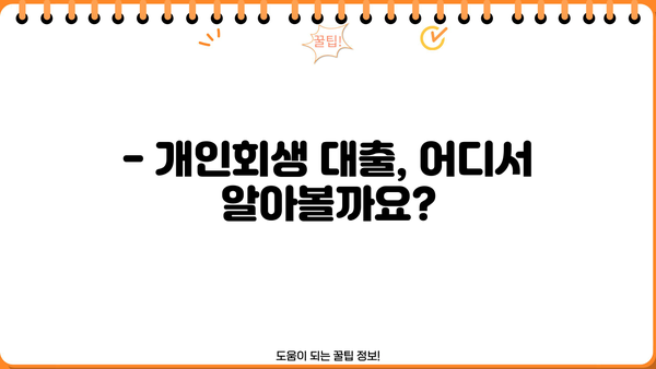 개인회생 중 추가대출 가능할까요? | 개인회생 대출 조건, 한도, 금리, 주의사항