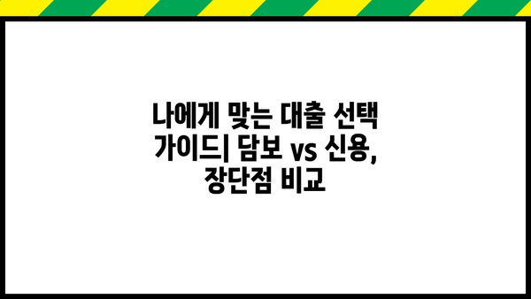 담보대출 vs 신용대출| 나에게 맞는 대출 선택 가이드 | 대출 비교, 금리, 조건, 장단점