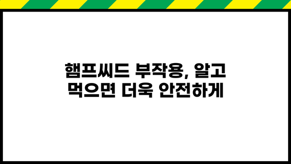 슈퍼 씨앗 햄프씨드| 효능, 먹는 방법, 부작용까지 완벽 정복 | 건강, 영양, 슈퍼푸드, 햄프씨드 효능, 햄프씨드 먹는 법, 햄프씨드 부작용