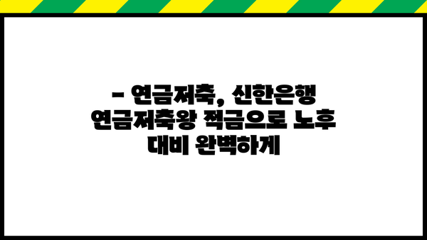 신한은행 연금저축왕 적금 출시! 연금수령자는 최대 5.5% 특판 혜택? | 연금저축, 금리 비교, 특판 정보