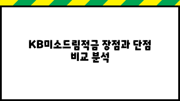 KB국민은행 KB미소드림적금 금리 & 이율 상세 분석 | 최신 금리 정보, 가입 조건, 장단점 비교