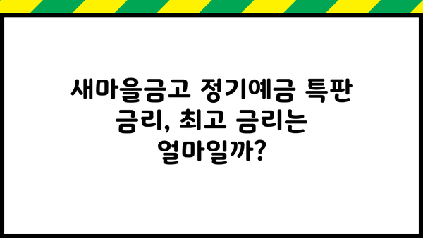 새마을금고 정기예금 특판 금리 비교| 신협과 비교분석 및 예금자보호 정보 | 새마을금고, 정기예금, 금리 비교, 특판, 신협, 예금자보호