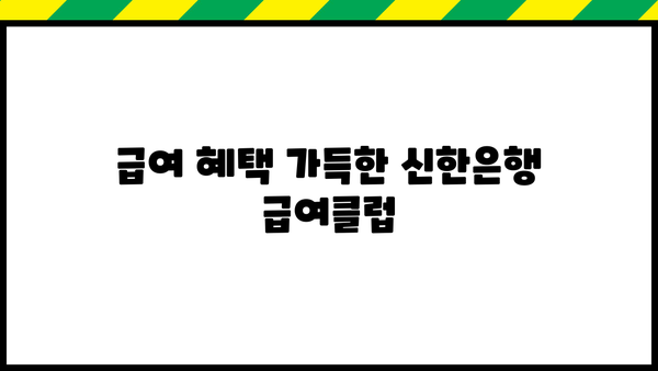 신한은행 급여클럽 혜택 총정리| 월급통장 개설 & 급여봉투 만들기 | 급여, 혜택, 신한은행