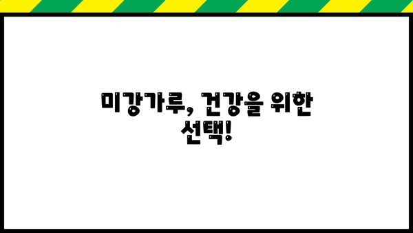 미강가루 효능, 먹는 방법, 부작용까지! 건강하게 섭취하는 완벽 가이드 | 미강, 쌀겨, 효능, 먹는법, 부작용, 건강