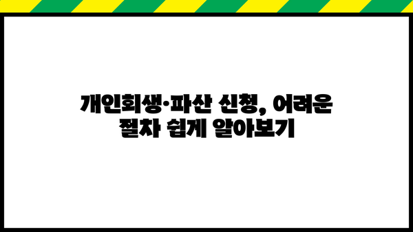 신용회복위원회 개인회생·파산, 면책제도 신청 지원 절차 완벽 가이드 | 신용회복, 채무 해결, 법률 정보