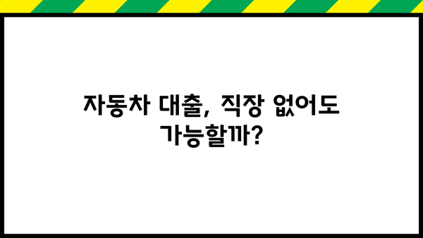 저축은행 자동차대출 vs 무직자대출캐피탈| 조건 비교 분석 & 최적 선택 가이드 | 자동차 대출, 무직자 대출, 금리 비교, 대출 조건