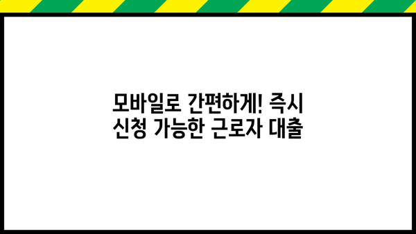 근로자 특별지원! 간편 모바일 대출 즉시 신청 | 비대면, 저금리, 빠른 승인