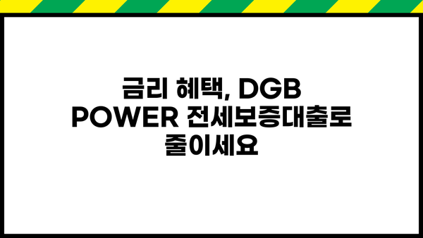 대구은행 DGB POWER 전세보증대출 완벽 가이드| 금리, 조건, 신청 팁 총정리 | 전세자금 대출, 대구은행, DGB, 전세보증