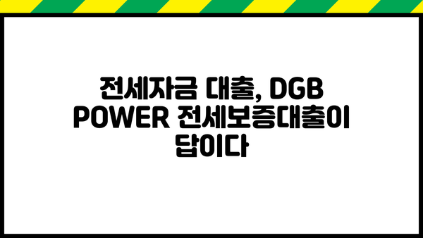 대구은행 DGB POWER 전세보증대출 완벽 가이드| 금리, 조건, 신청 팁 총정리 | 전세자금 대출, 대구은행, DGB, 전세보증