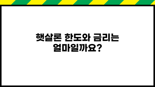 근로자 햇살론 자격 조건 & 대출 정보 완벽 가이드 | 신청 자격, 한도, 금리, 승인 조건, 서류, 주의 사항