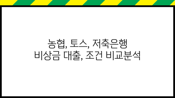무직자 비상금 대출 300만원, 농협, 토스, 저축은행에서 신청하는 방법 | 비상금, 소액대출, 대출조건, 신용대출