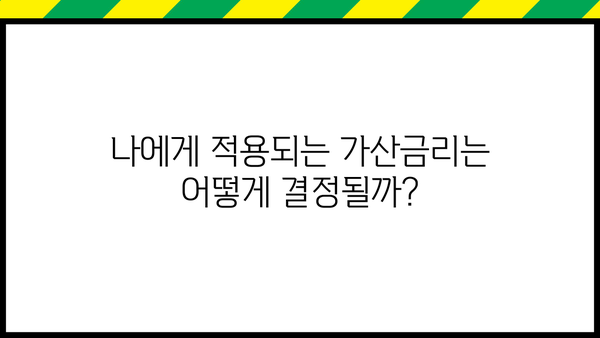 대출금리 가산금리 이해하기| 나에게 적용되는 금리는 얼마일까? | 대출, 금리, 가산금리, 계산, 비교