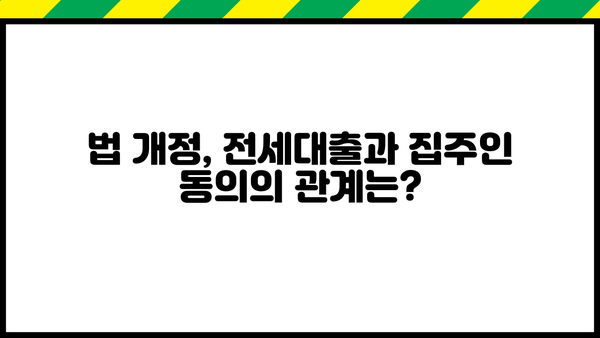 전세대출 받을 때 집주인 동의, 이제는 꼭 필요할까요? | 전세대출, 집주인 동의, 법률 개정, 주택임대차보호법
