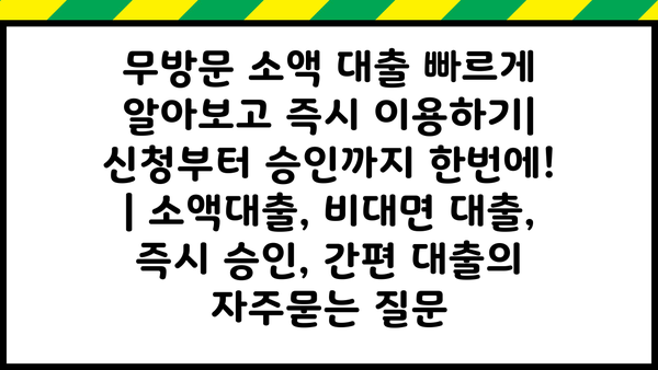 무방문 소액 대출 빠르게 알아보고 즉시 이용하기| 신청부터 승인까지 한번에! | 소액대출, 비대면 대출, 즉시 승인, 간편 대출