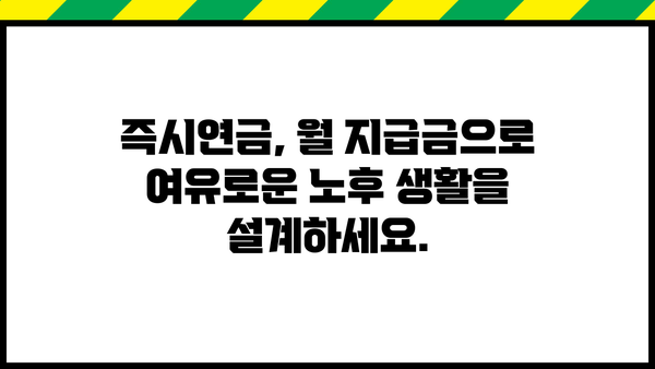 당신의 미래를 위한 선택, 즉시연금! | 노후 준비, 연금 상품, 재테크