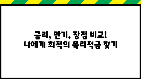 나에게 맞는 복리적금 상품 찾기| 비교분석 & 추천 가이드 | 금리, 만기, 장점 비교, 재테크 팁