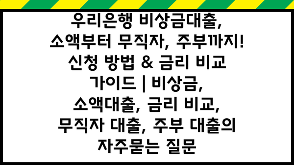 우리은행 비상금대출, 소액부터 무직자, 주부까지! 신청 방법 & 금리 비교 가이드 | 비상금, 소액대출, 금리 비교, 무직자 대출, 주부 대출