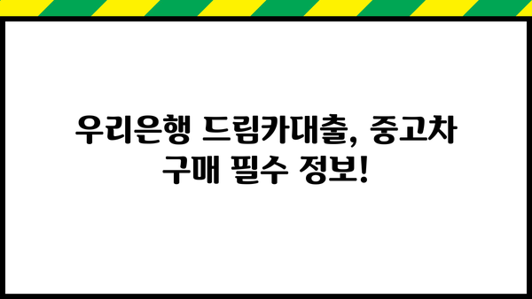 우리은행 드림카대출 중고차| 금리, 한도, 신청 방법 총정리 | 중고차 구매, 대출 조건, 필요 서류