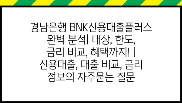 경남은행 BNK신용대출플러스 완벽 분석| 대상, 한도, 금리 비교, 혜택까지! | 신용대출, 대출 비교, 금리 정보