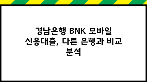 경남은행 BNK 모바일 신용대출 상세 분석| 조건, 금리, 한도, 후기까지! | 경남은행, BNK, 신용대출, 모바일 대출, 금리 비교, 한도 확인, 대출 후기