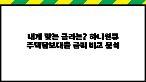 하나은행 하나원큐 주택담보대출 완벽 가이드| 모바일 신청부터 금리, 한도, 중도상환까지 | 주택담보대출, 모바일대출, 금리비교, 한도계산, 중도상환