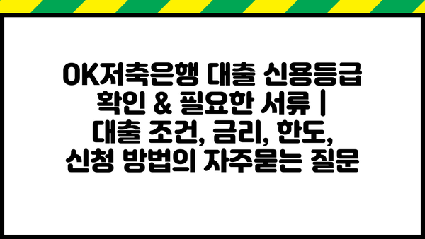 OK저축은행 대출 신용등급 확인 & 필요한 서류 | 대출 조건, 금리, 한도, 신청 방법