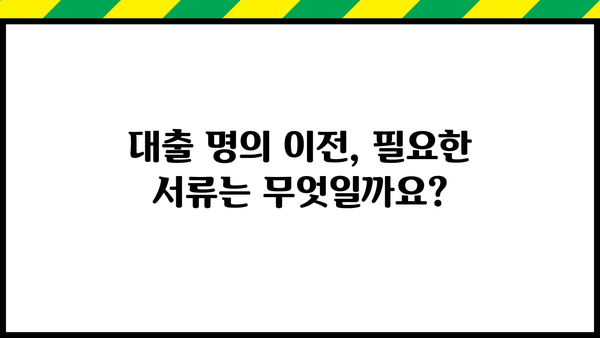 대출 명의 이전 완벽 가이드| 절차, 필요서류, 주의사항 | 대출, 명의변경, 이전, 주택담보대출, 신용대출