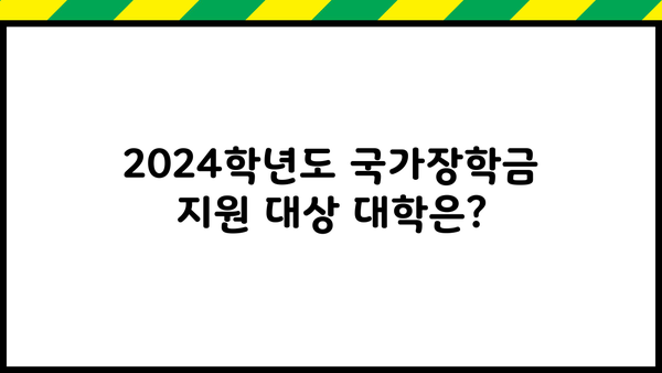 2024학년도 국가장학금 지원 가능 대학 & 학자금대출 제한 대학 안내 | 한국장학재단, 장학금, 학자금대출, 대학 정보