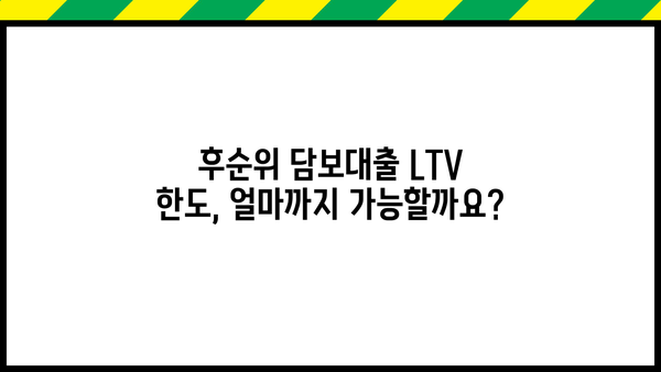 아파트 후순위 담보대출 LTV 최대 승인 받는 방법| 전문가가 알려주는 핵심 전략 | 후순위대출, LTV 한도, 승인 조건, 성공 사례